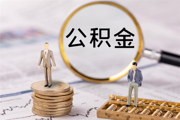 南昌离职公积金什么时候可以取（离职公积金什么时候能取）