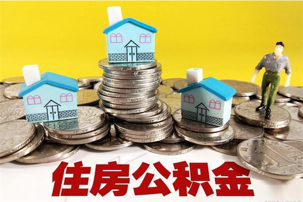 南昌不离职公积金怎么取（住房公积金不离职怎么提取）