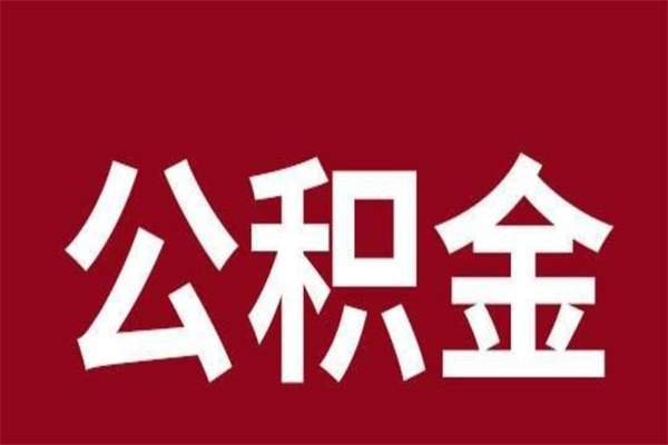 南昌代取出住房公积金（代取住房公积金有什么风险）