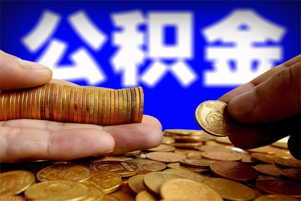 南昌提公积金多久到账（提取公积金几时到账）