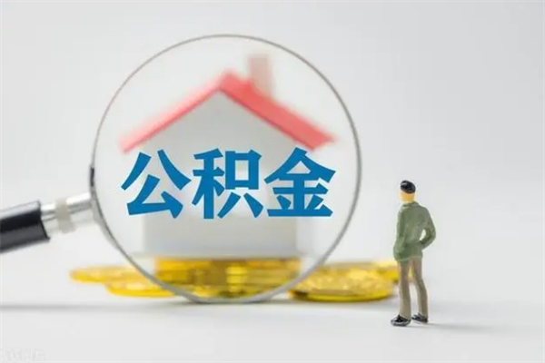 南昌翻建老家房如何取住房公积金（老家翻盖房子取公积金需要什么手续）