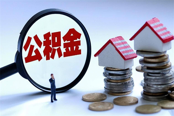 南昌在职公积金如何取（在职住房公积金怎么取）