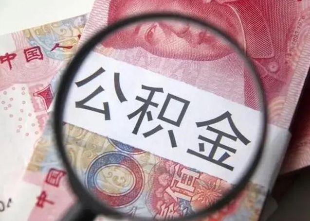 南昌公积金封存不满6个月怎么取出来（公积金账户封存不满6个月）