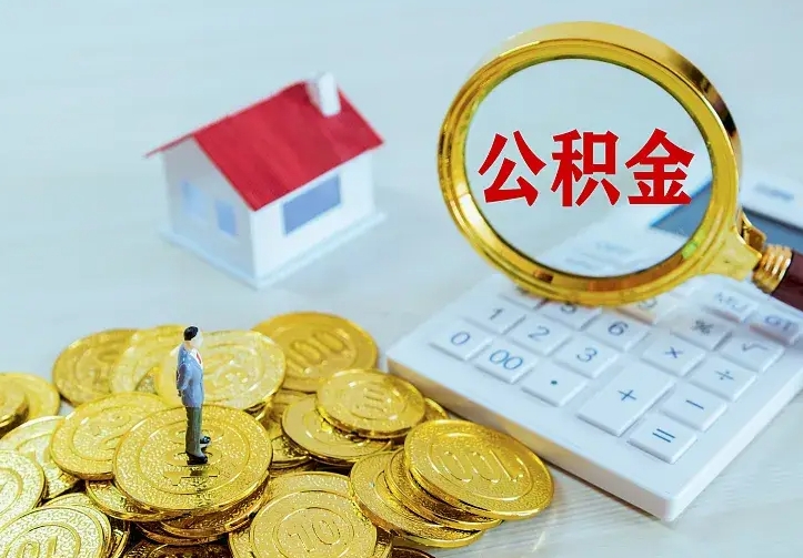 南昌公积金怎么取（怎样取住房公积金）