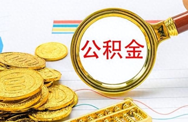 南昌离职公积金离职后怎么取（离职后公积金怎么取出来?）