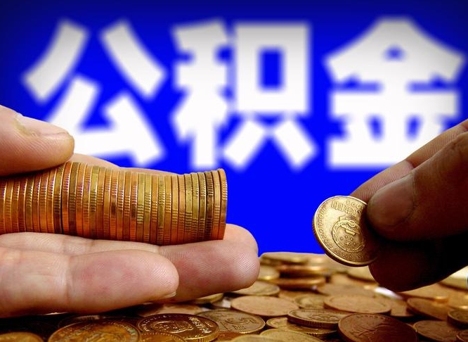 南昌公积金提（成公积金提取）